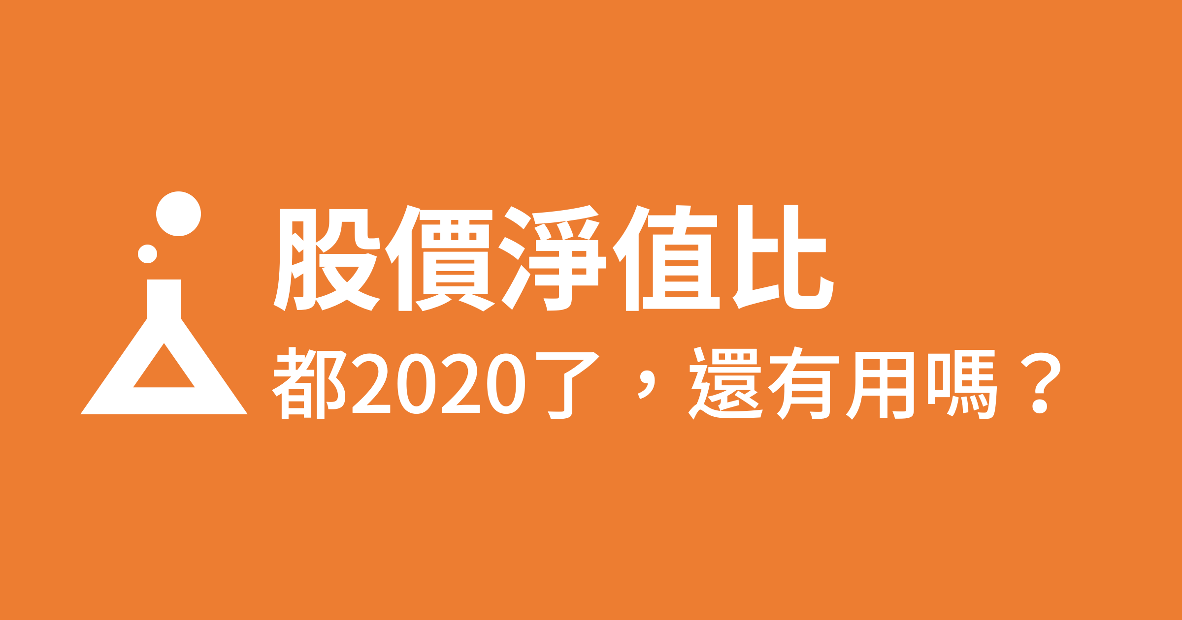 股價淨值比如何看 2020完整教學在這裡