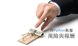 Python新手教學(Part 5)：如何衡量風險與報酬？夏普比率告訴你